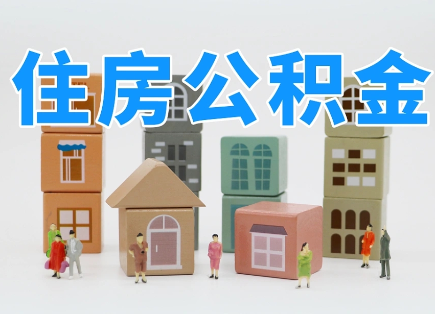 已经有房了想取公积金-阜新公积金代办平台