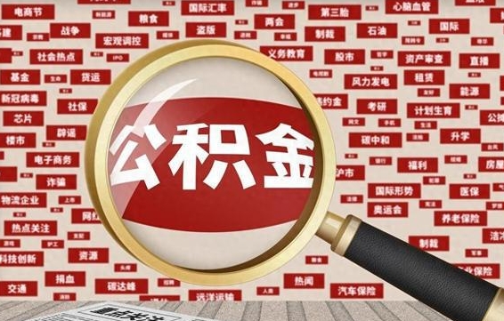 公积金可以提取吗-阜新公积金代办平台